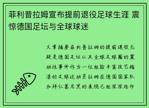 菲利普拉姆宣布提前退役足球生涯 震惊德国足坛与全球球迷