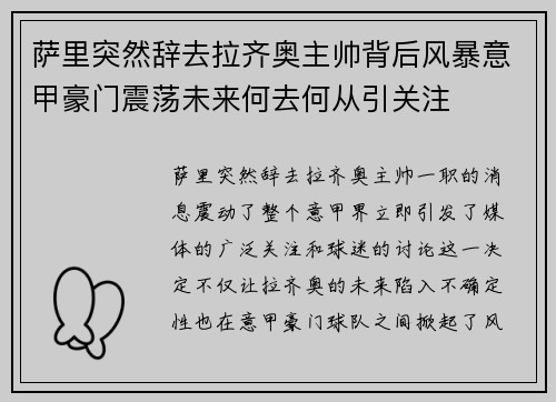萨里突然辞去拉齐奥主帅背后风暴意甲豪门震荡未来何去何从引关注