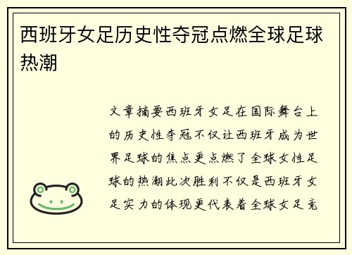 西班牙女足历史性夺冠点燃全球足球热潮 西班牙女足历史性夺冠点燃全球足球热潮
