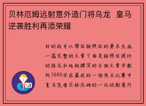 贝林厄姆远射意外造门将乌龙  皇马逆袭胜利再添荣耀