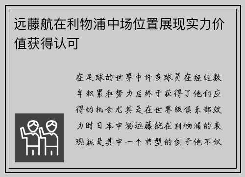远藤航在利物浦中场位置展现实力价值获得认可 远藤航在利物浦中场位置展现实力价值获得认可