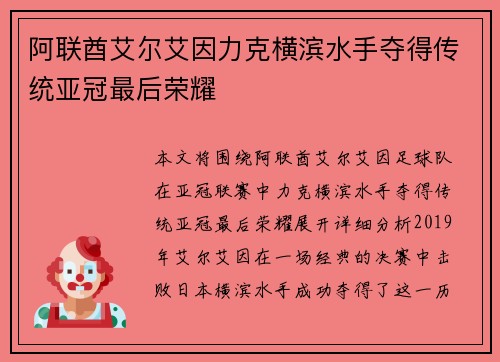 阿联酋艾尔艾因力克横滨水手夺得传统亚冠最后荣耀