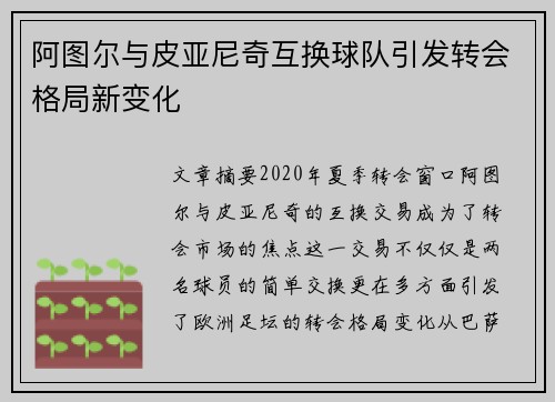阿图尔与皮亚尼奇互换球队引发转会格局新变化