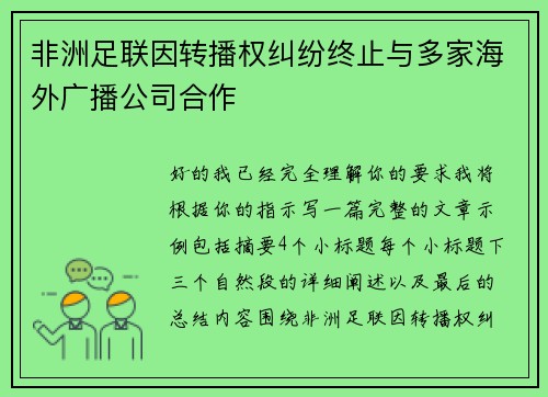 非洲足联因转播权纠纷终止与多家海外广播公司合作
