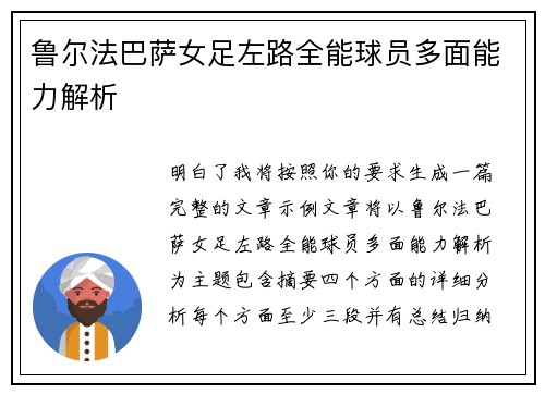 鲁尔法巴萨女足左路全能球员多面能力解析