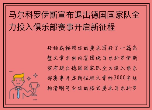 马尔科罗伊斯宣布退出德国国家队全力投入俱乐部赛事开启新征程 马尔科罗伊斯宣布退出德国国家队全力投入俱乐部赛事开启新征程