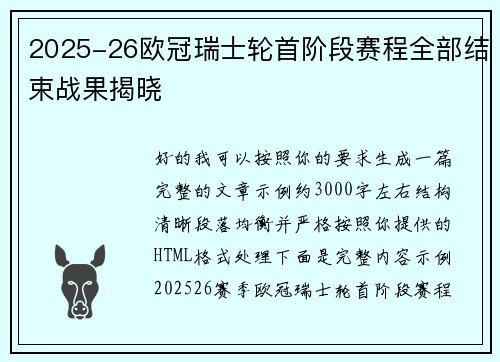 2025-26欧冠瑞士轮首阶段赛程全部结束战果揭晓