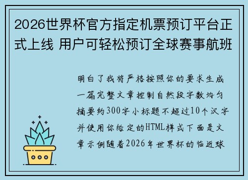 2026世界杯官方指定机票预订平台正式上线 用户可轻松预订全球赛事航班