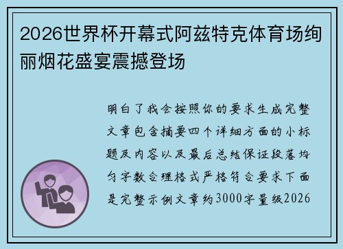 2026世界杯开幕式阿兹特克体育场绚丽烟花盛宴震撼登场