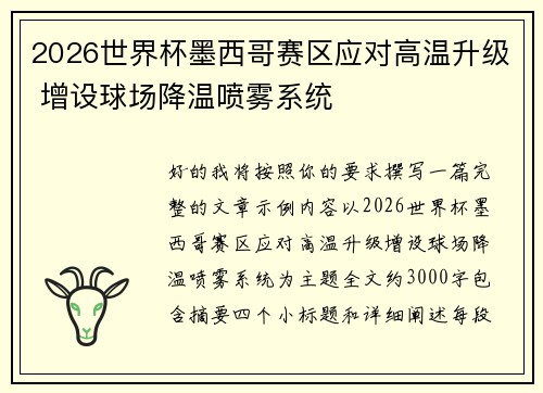 2026世界杯墨西哥赛区应对高温升级 增设球场降温喷雾系统