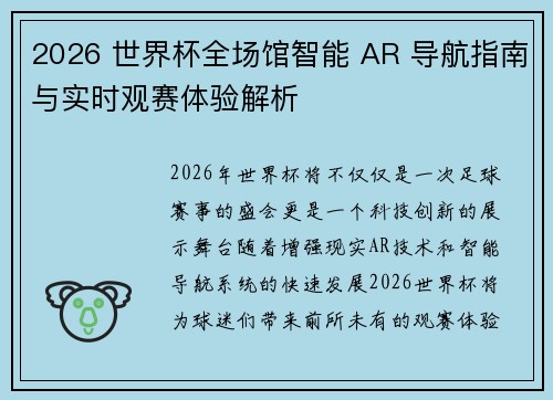2026 世界杯全场馆智能 AR 导航指南与实时观赛体验解析