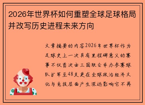 2026年世界杯如何重塑全球足球格局并改写历史进程未来方向