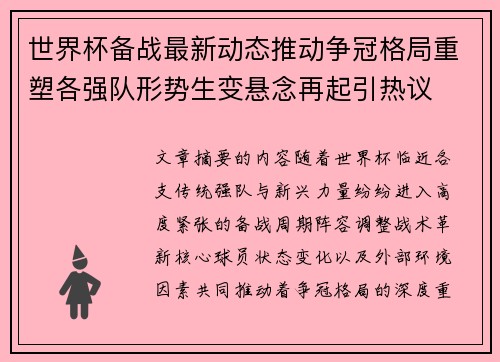 世界杯备战最新动态推动争冠格局重塑各强队形势生变悬念再起引热议