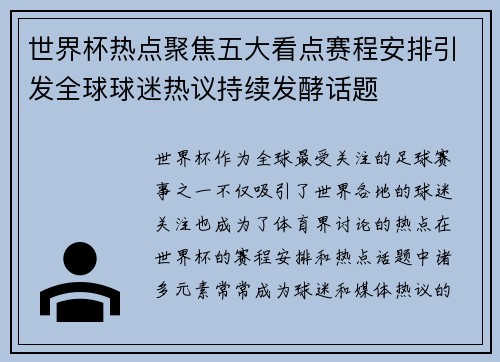 世界杯热点聚焦五大看点赛程安排引发全球球迷热议持续发酵话题