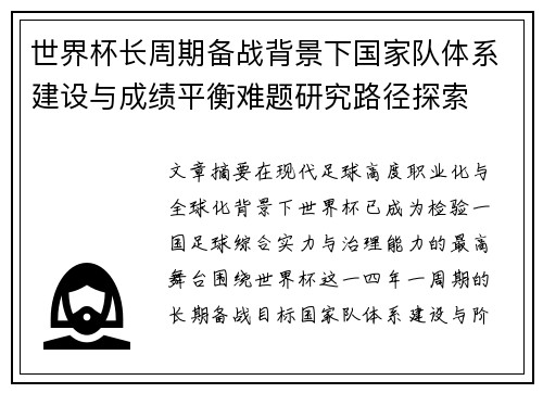世界杯长周期备战背景下国家队体系建设与成绩平衡难题研究路径探索