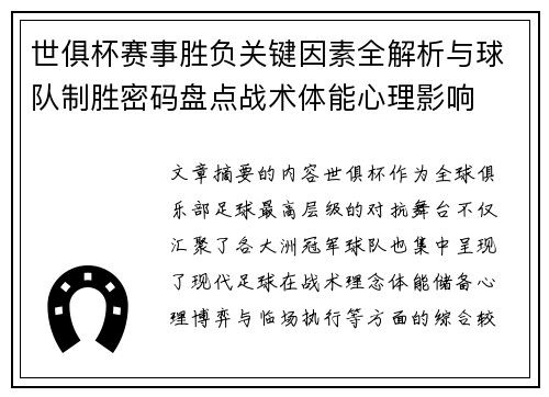世俱杯赛事胜负关键因素全解析与球队制胜密码盘点战术体能心理影响