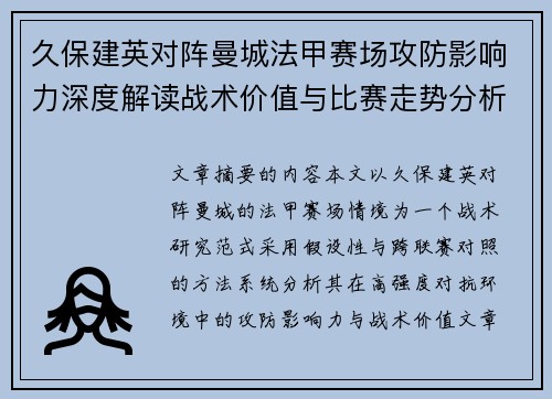 久保建英对阵曼城法甲赛场攻防影响力深度解读战术价值与比赛走势分析