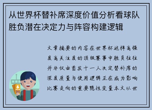 从世界杯替补席深度价值分析看球队胜负潜在决定力与阵容构建逻辑