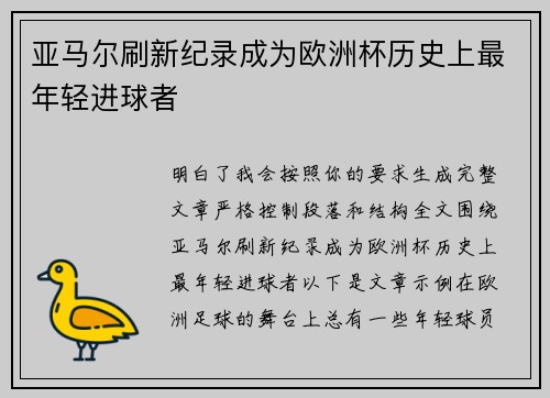 亚马尔刷新纪录成为欧洲杯历史上最年轻进球者 亚马尔刷新纪录成为欧洲杯历史上最年轻进球者