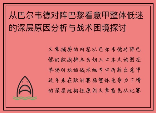 从巴尔韦德对阵巴黎看意甲整体低迷的深层原因分析与战术困境探讨 从巴尔韦德对阵巴黎看意甲整体低迷的深层原因分析与战术困境探讨