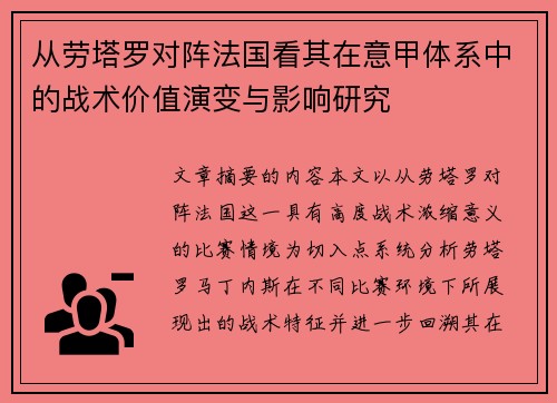 从劳塔罗对阵法国看其在意甲体系中的战术价值演变与影响研究