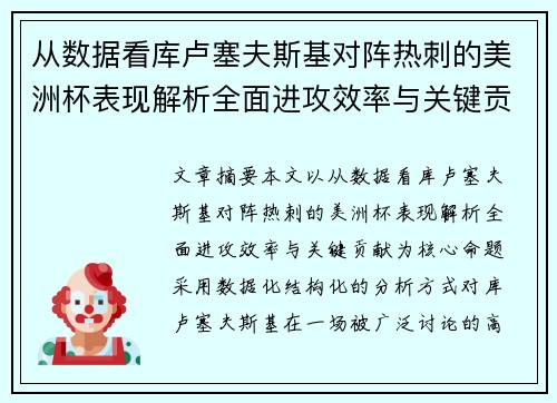 从数据看库卢塞夫斯基对阵热刺的美洲杯表现解析全面进攻效率与关键贡献