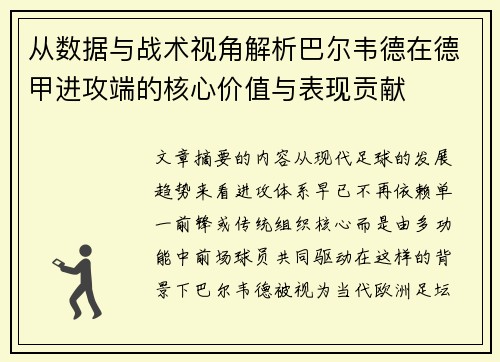 从数据与战术视角解析巴尔韦德在德甲进攻端的核心价值与表现贡献