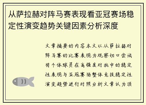 从萨拉赫对阵马赛表现看亚冠赛场稳定性演变趋势关键因素分析深度