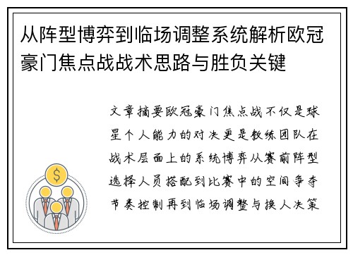 从阵型博弈到临场调整系统解析欧冠豪门焦点战战术思路与胜负关键
