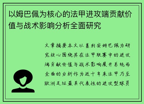 以姆巴佩为核心的法甲进攻端贡献价值与战术影响分析全面研究 以姆巴佩为核心的法甲进攻端贡献价值与战术影响分析全面研究