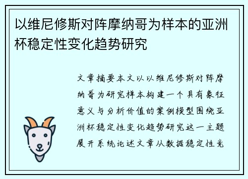 以维尼修斯对阵摩纳哥为样本的亚洲杯稳定性变化趋势研究 以维尼修斯对阵摩纳哥为样本的亚洲杯稳定性变化趋势研究