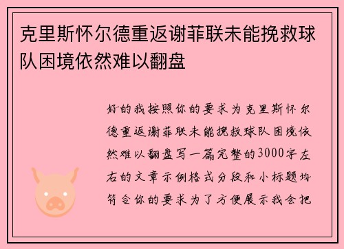 克里斯怀尔德重返谢菲联未能挽救球队困境依然难以翻盘