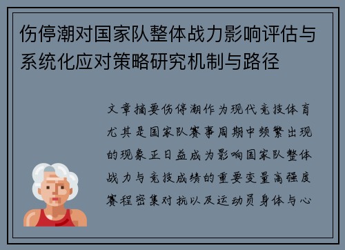 伤停潮对国家队整体战力影响评估与系统化应对策略研究机制与路径