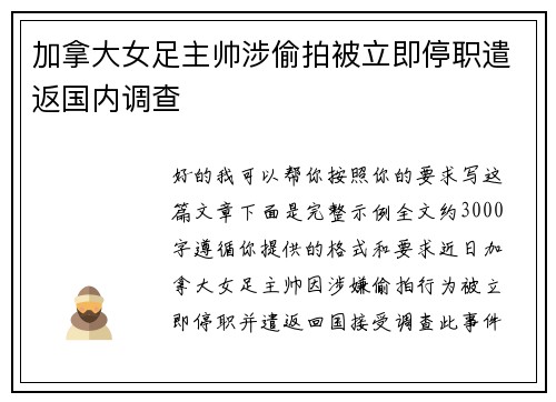 加拿大女足主帅涉偷拍被立即停职遣返国内调查