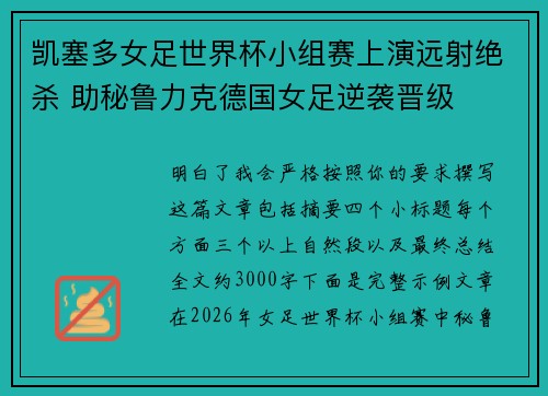 凯塞多女足世界杯小组赛上演远射绝杀 助秘鲁力克德国女足逆袭晋级 凯塞多女足世界杯小组赛上演远射绝杀 助秘鲁力克德国女足逆袭晋级