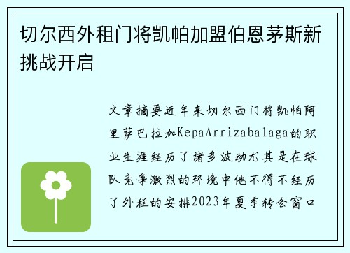 切尔西外租门将凯帕加盟伯恩茅斯新挑战开启