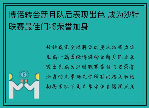 博诺转会新月队后表现出色 成为沙特联赛最佳门将荣誉加身