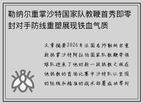 勒纳尔重掌沙特国家队教鞭首秀即零封对手防线重塑展现铁血气质 勒纳尔重掌沙特国家队教鞭首秀即零封对手防线重塑展现铁血气质