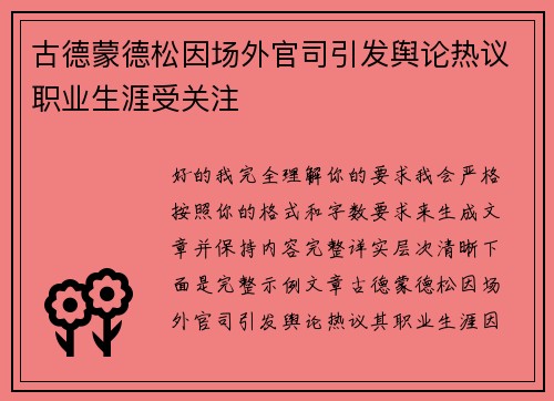 古德蒙德松因场外官司引发舆论热议职业生涯受关注