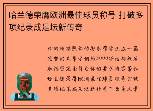 哈兰德荣膺欧洲最佳球员称号 打破多项纪录成足坛新传奇 哈兰德荣膺欧洲最佳球员称号 打破多项纪录成足坛新传奇