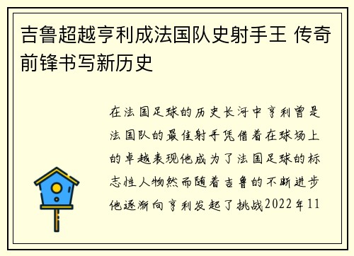 吉鲁超越亨利成法国队史射手王 传奇前锋书写新历史 吉鲁超越亨利成法国队史射手王 传奇前锋书写新历史