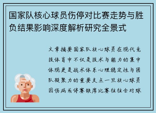 国家队核心球员伤停对比赛走势与胜负结果影响深度解析研究全景式