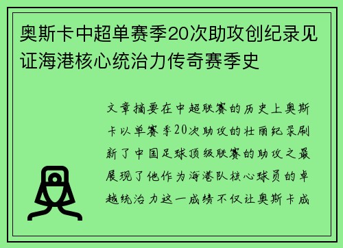 奥斯卡中超单赛季20次助攻创纪录见证海港核心统治力传奇赛季史