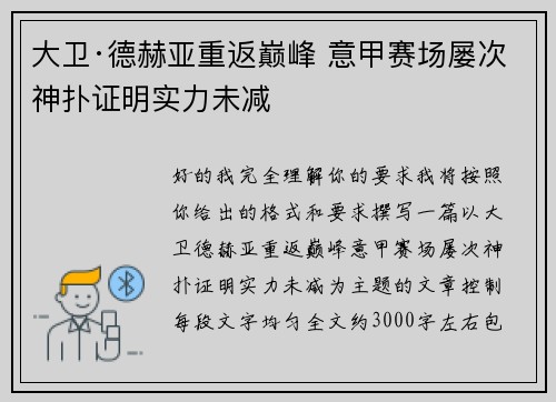 大卫·德赫亚重返巅峰 意甲赛场屡次神扑证明实力未减 大卫·德赫亚重返巅峰 意甲赛场屡次神扑证明实力未减