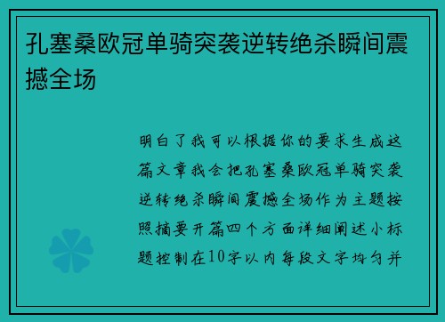 孔塞桑欧冠单骑突袭逆转绝杀瞬间震撼全场 孔塞桑欧冠单骑突袭逆转绝杀瞬间震撼全场