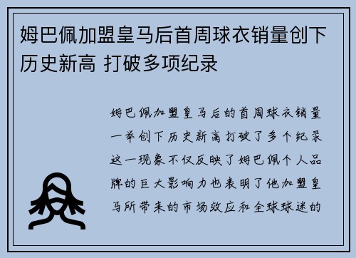 姆巴佩加盟皇马后首周球衣销量创下历史新高 打破多项纪录