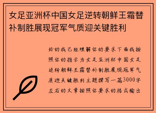 女足亚洲杯中国女足逆转朝鲜王霜替补制胜展现冠军气质迎关键胜利
