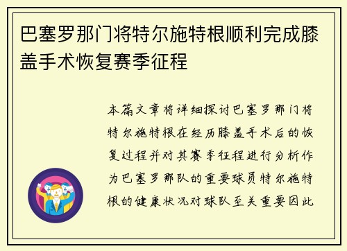 巴塞罗那门将特尔施特根顺利完成膝盖手术恢复赛季征程 巴塞罗那门将特尔施特根顺利完成膝盖手术恢复赛季征程