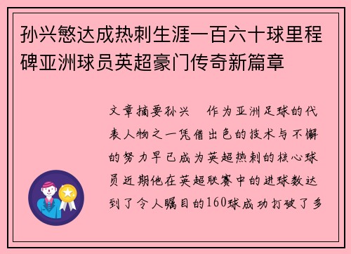 孙兴慜达成热刺生涯一百六十球里程碑亚洲球员英超豪门传奇新篇章 孙兴慜达成热刺生涯一百六十球里程碑亚洲球员英超豪门传奇新篇章