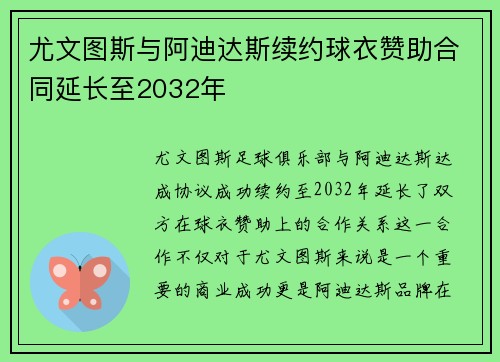 尤文图斯与阿迪达斯续约球衣赞助合同延长至2032年 尤文图斯与阿迪达斯续约球衣赞助合同延长至2032年